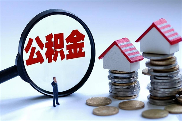 五指山已经离职了住房离职公积金怎么取（离职了住房公积金怎么提取出来）