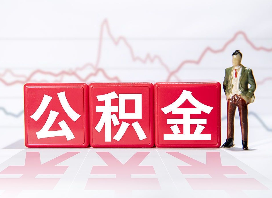 五指山第一次提公积金（第一次提取公积金怎么提取出来）